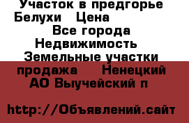 Участок в предгорье Белухи › Цена ­ 500 000 - Все города Недвижимость » Земельные участки продажа   . Ненецкий АО,Выучейский п.